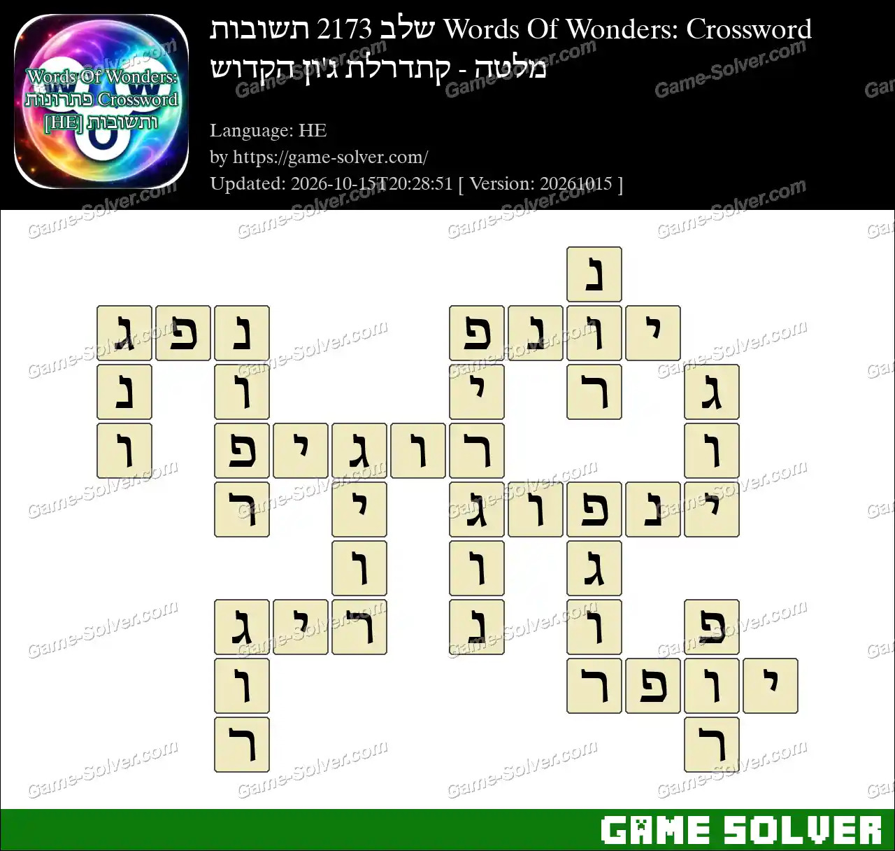 Words Of Wonders: Crossword שלב 2173 תשובות – מלטה – קתדרלת ג’ון הקדוש